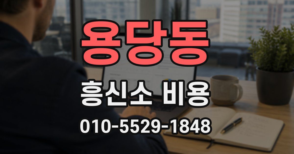 용당동 흥신소 비용