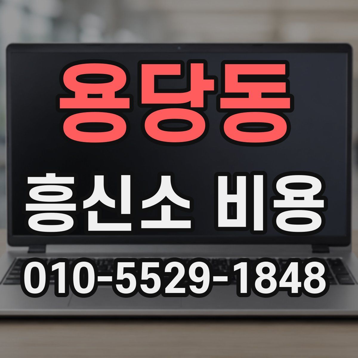 용당동 흥신소 비용