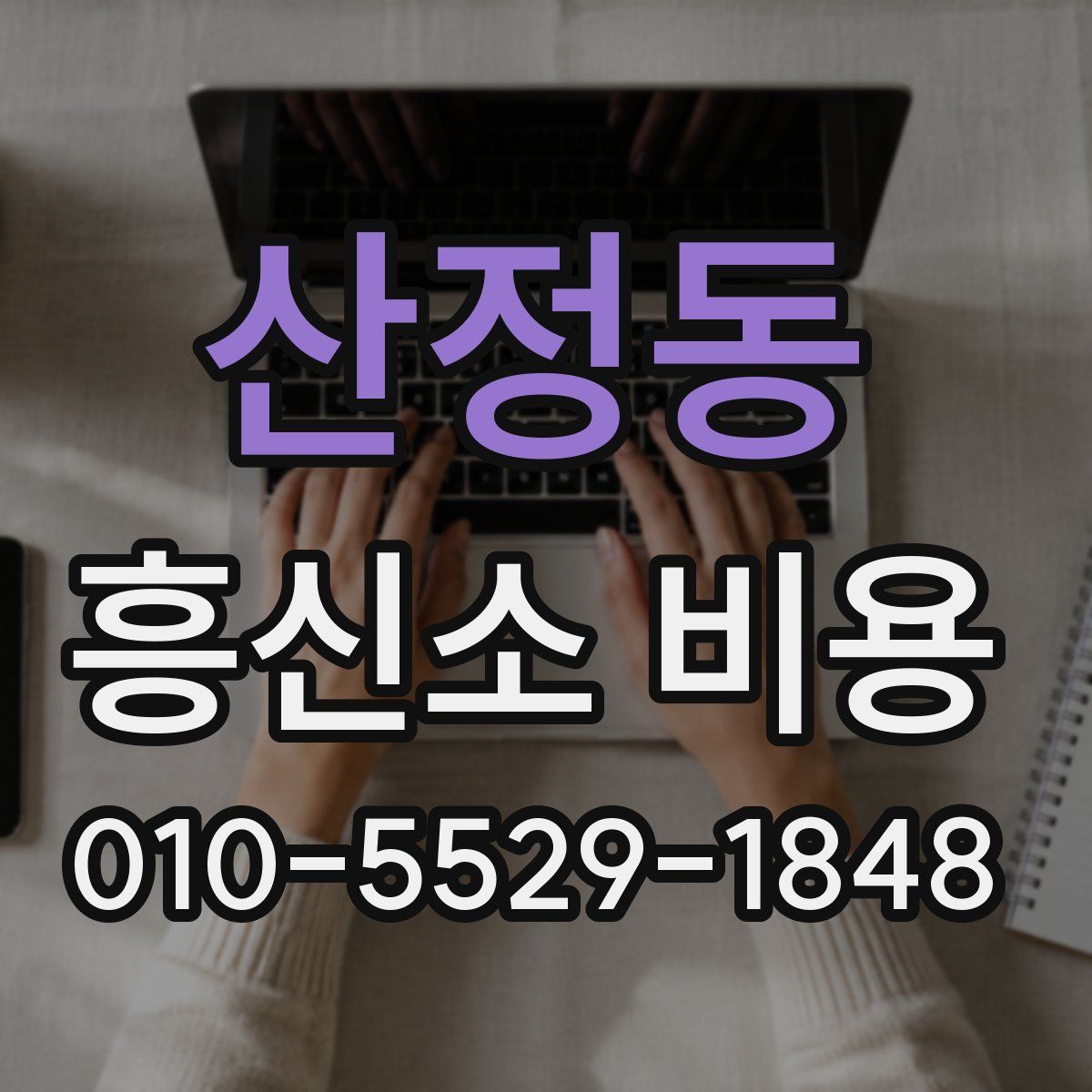 산정동 흥신소 비용