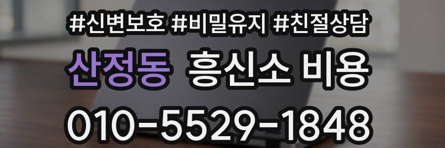 산정동 흥신소 비용