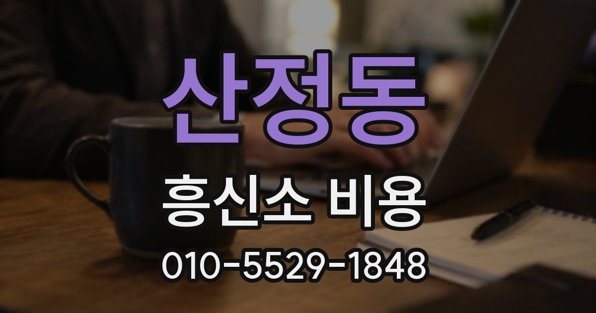 산정동 흥신소 비용
