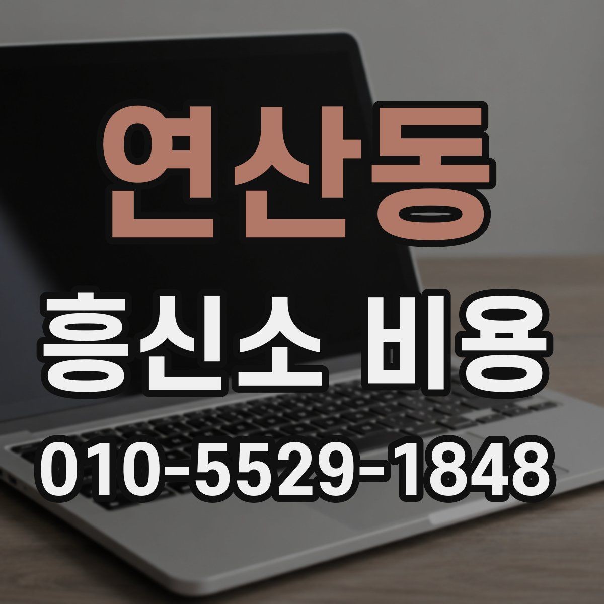 연산동 흥신소 비용 판단을 돕는 실무 기준