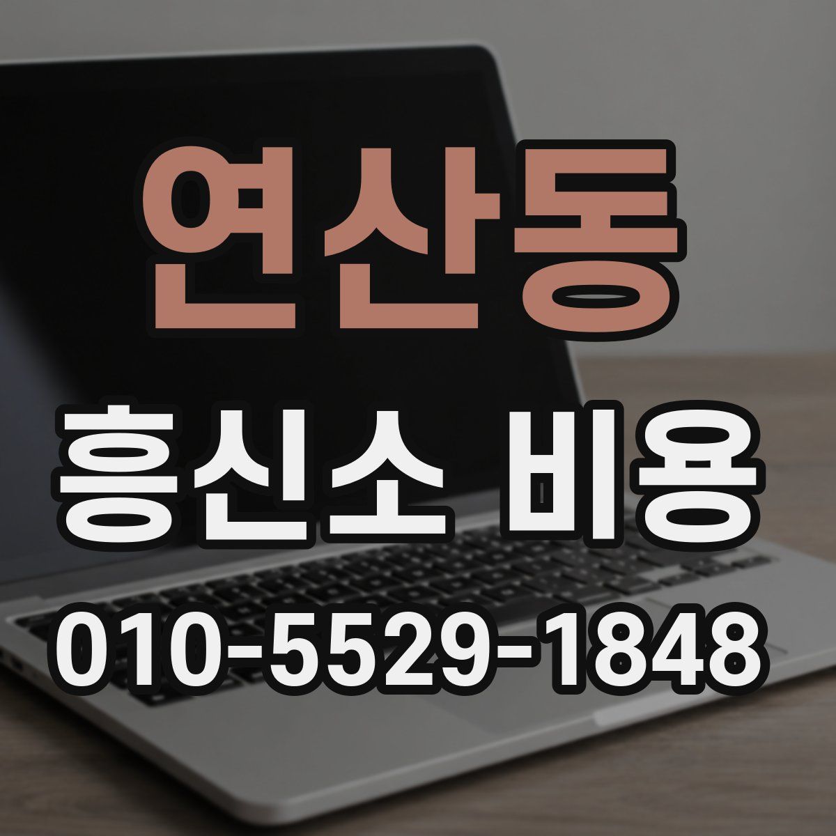 연산동 흥신소 비용