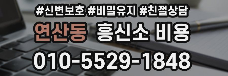 연산동 흥신소 비용