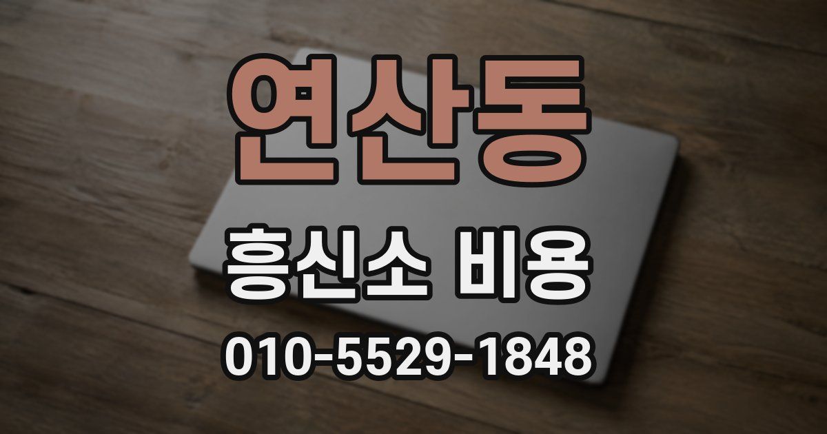 연산동 흥신소 비용