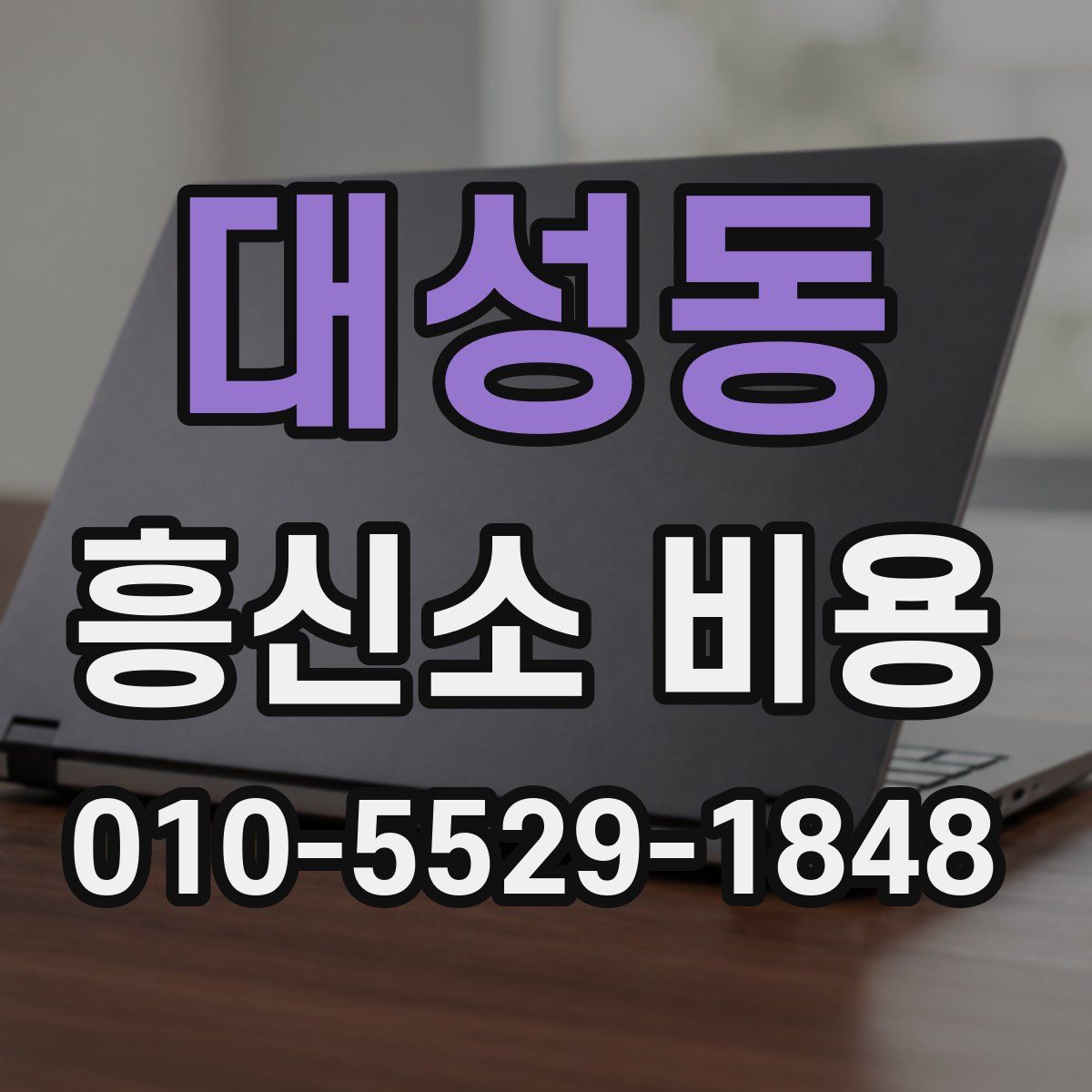 대성동 흥신소 비용