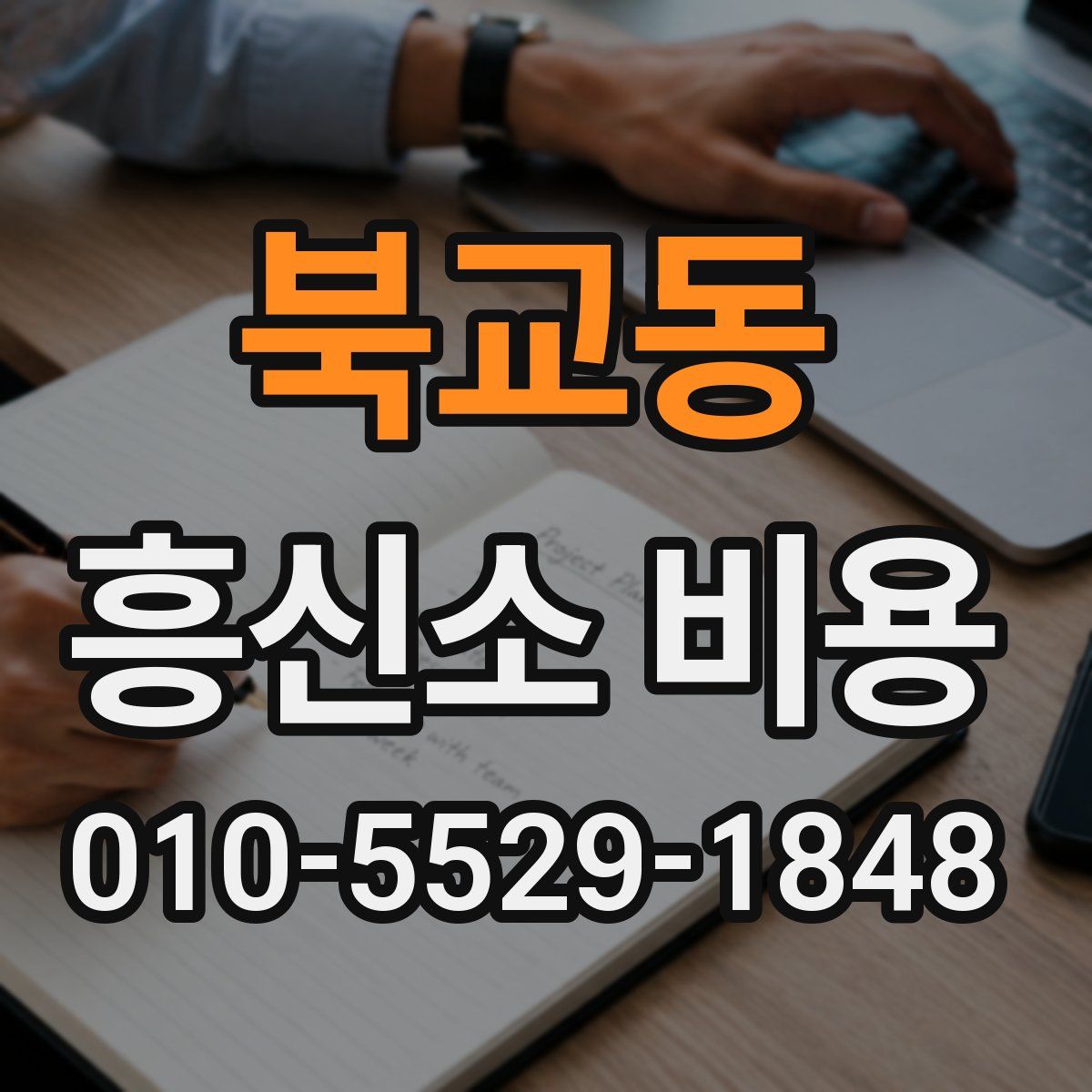 북교동 흥신소 비용