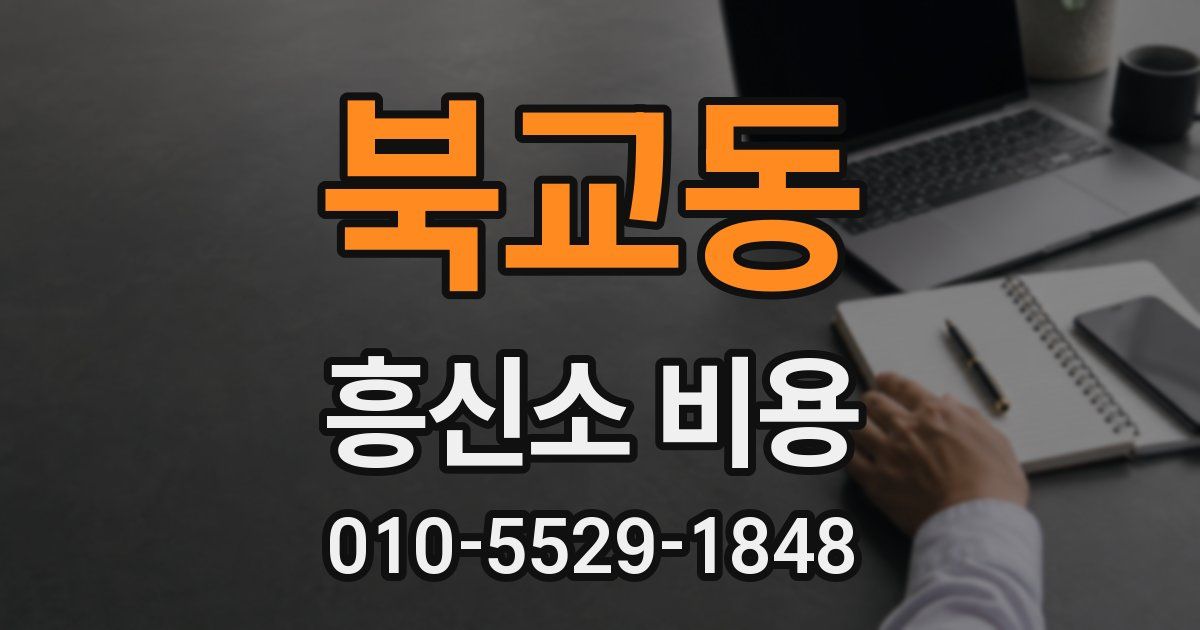 북교동 흥신소 비용