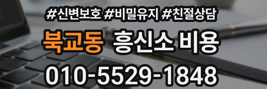 북교동 흥신소 비용