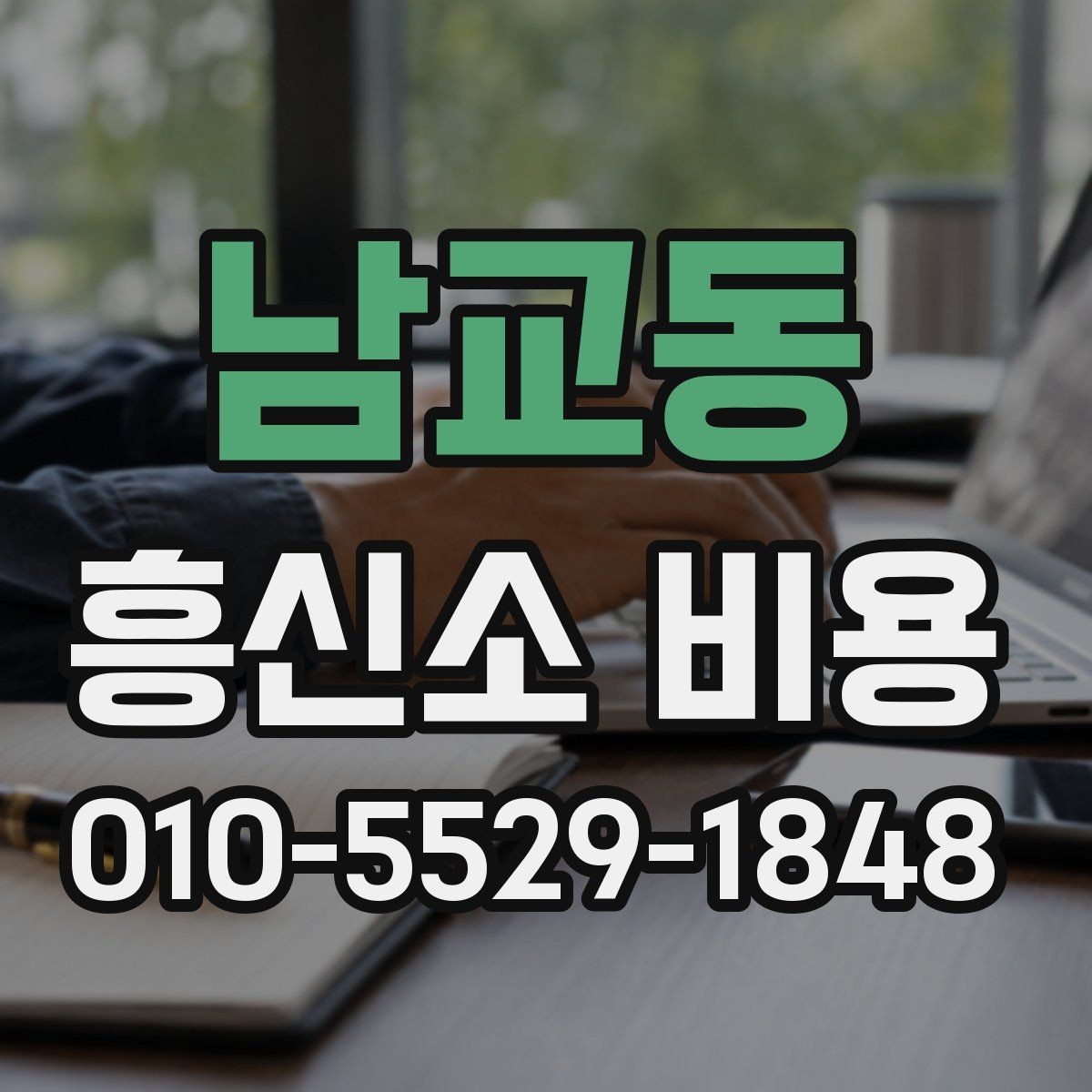 남교동 흥신소 비용 문의 전에 알아둘 기본 상식
