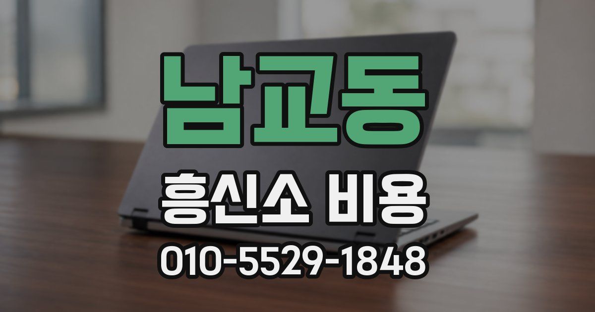 남교동 흥신소 비용