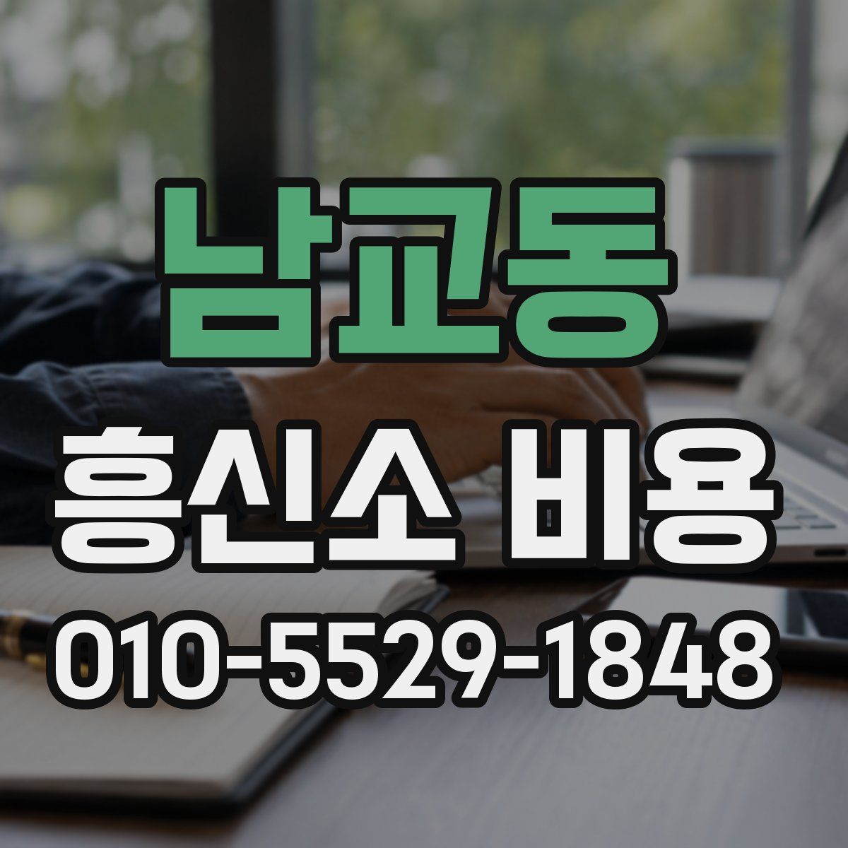 남교동 흥신소 비용