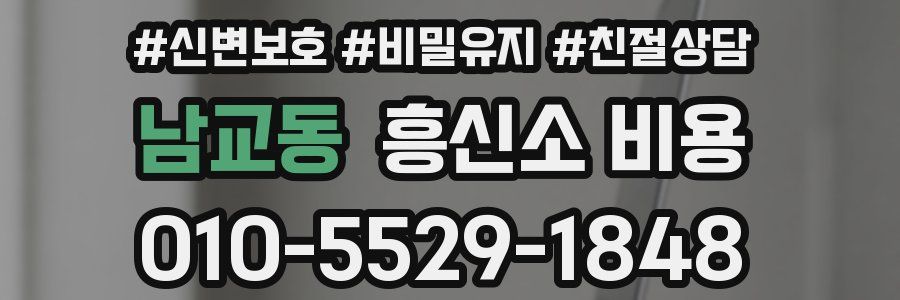 남교동 흥신소 비용