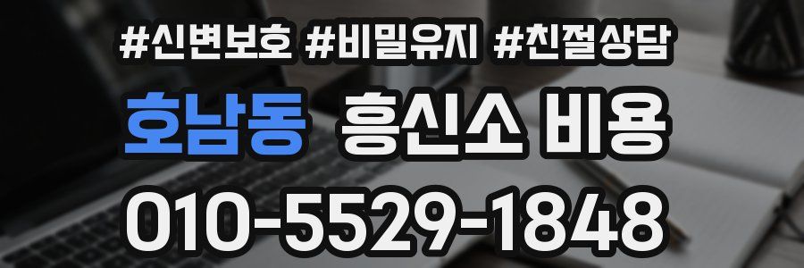 호남동 흥신소 비용