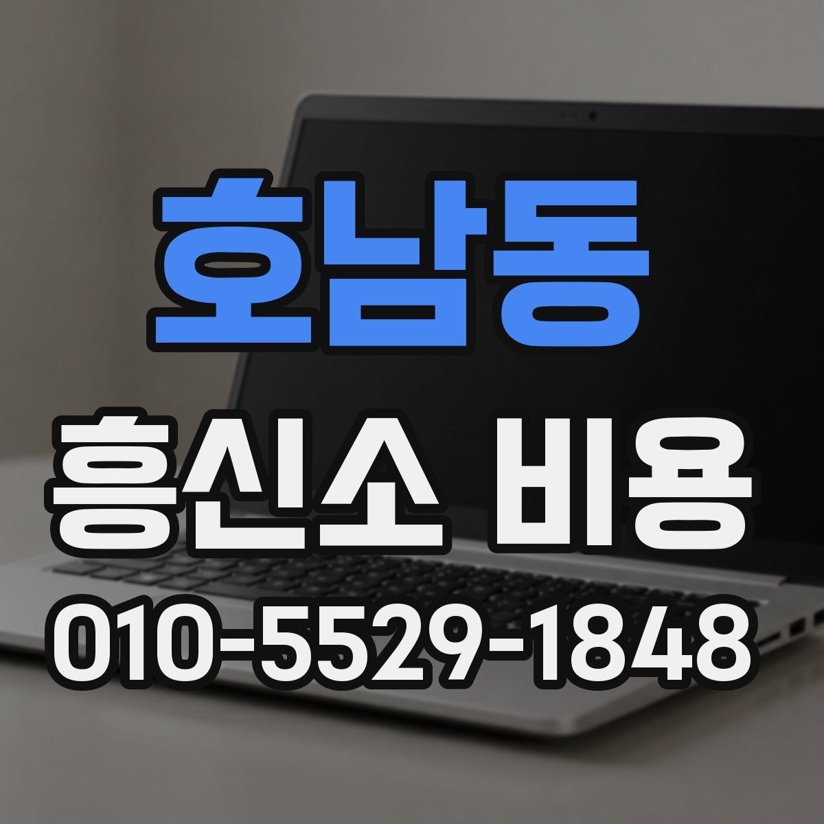 호남동 흥신소 비용