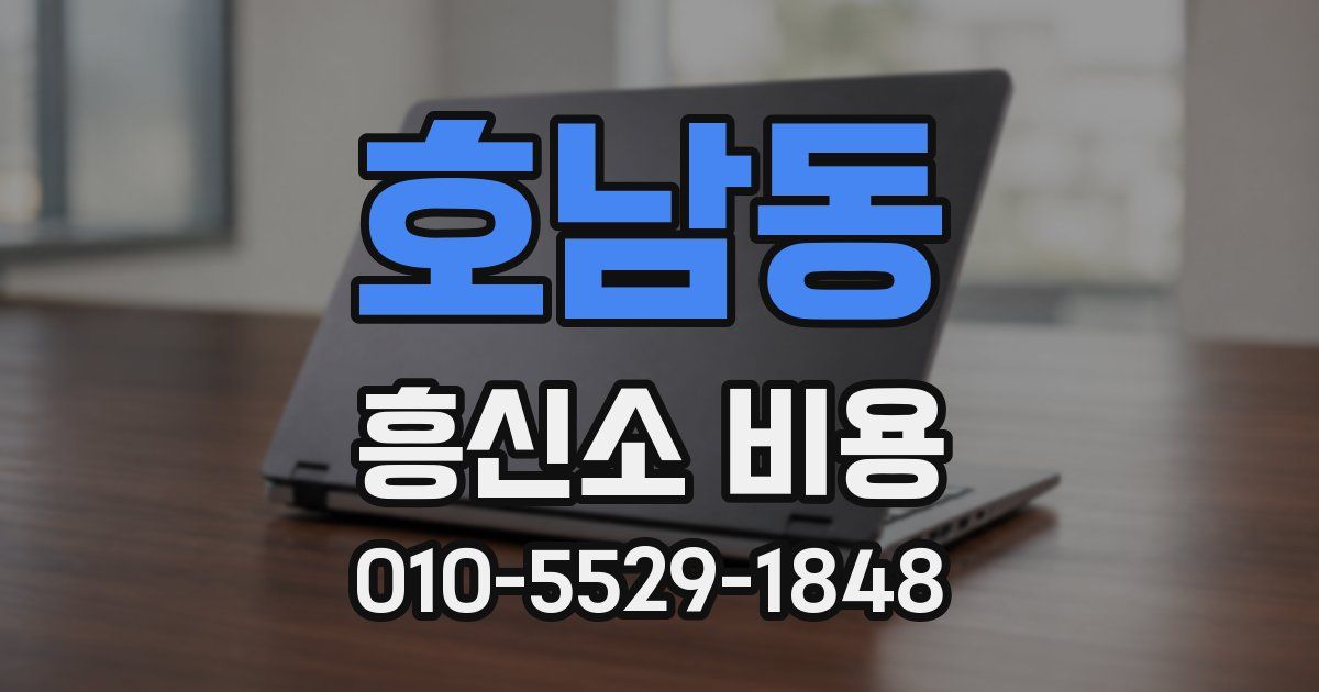 호남동 흥신소 비용