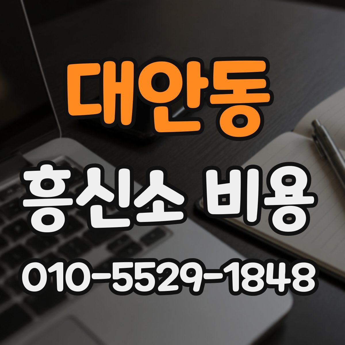 대안동 흥신소 비용