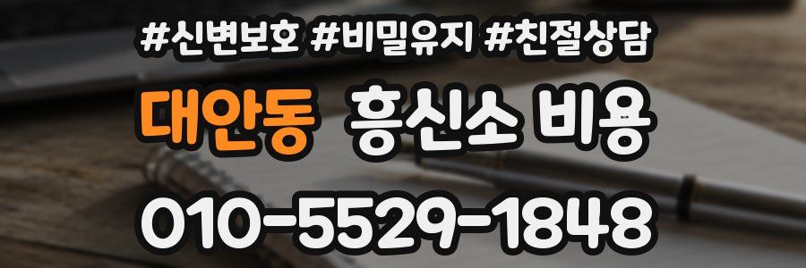 대안동 흥신소 비용