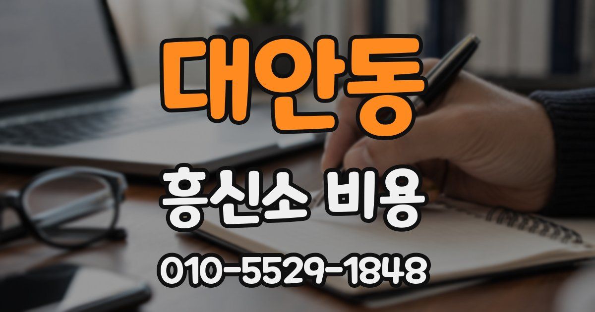 대안동 흥신소 비용