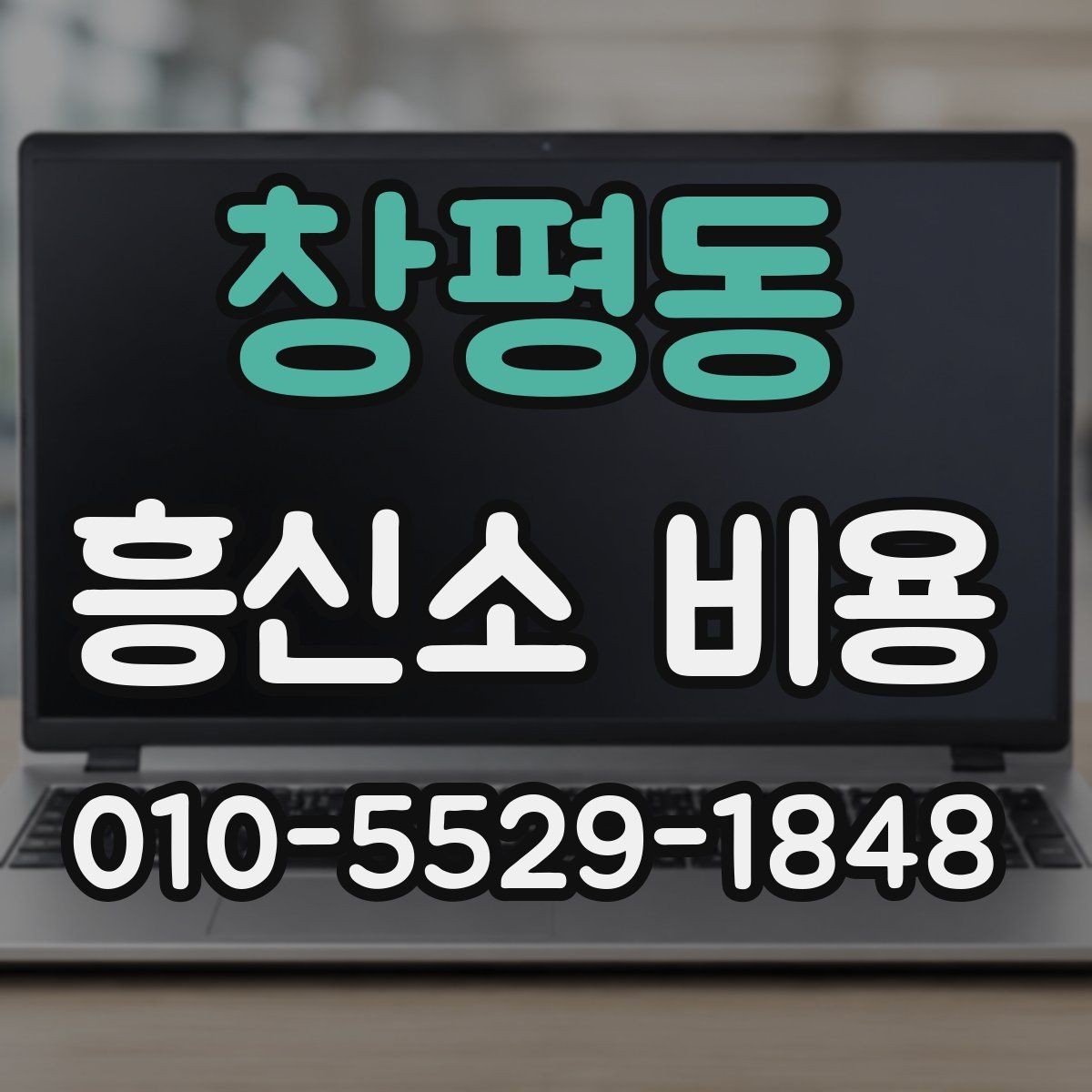 창평동 흥신소 비용 예상할 때 놓치지 말아야 할 점