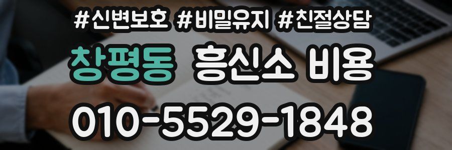 창평동 흥신소 비용