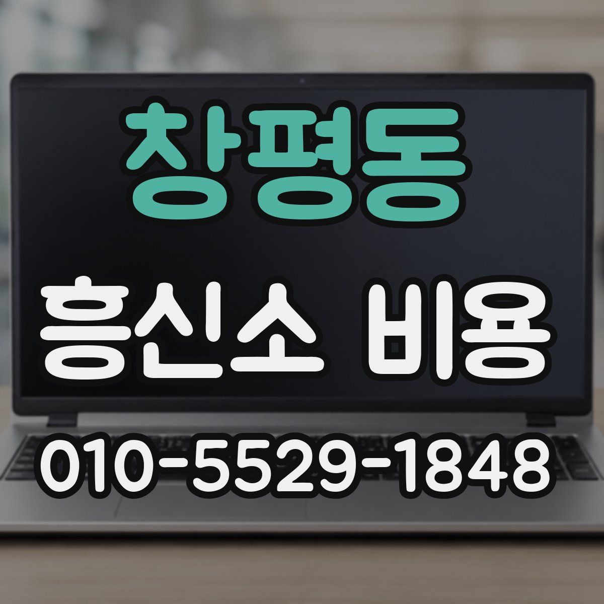 창평동 흥신소 비용