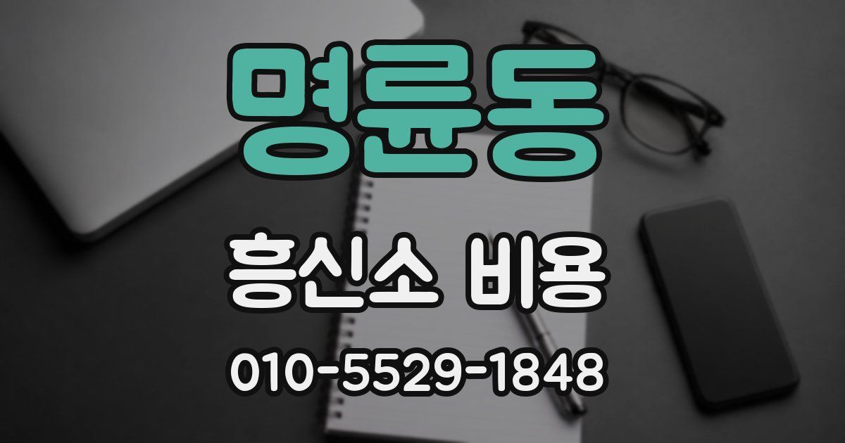 명륜동 흥신소 비용