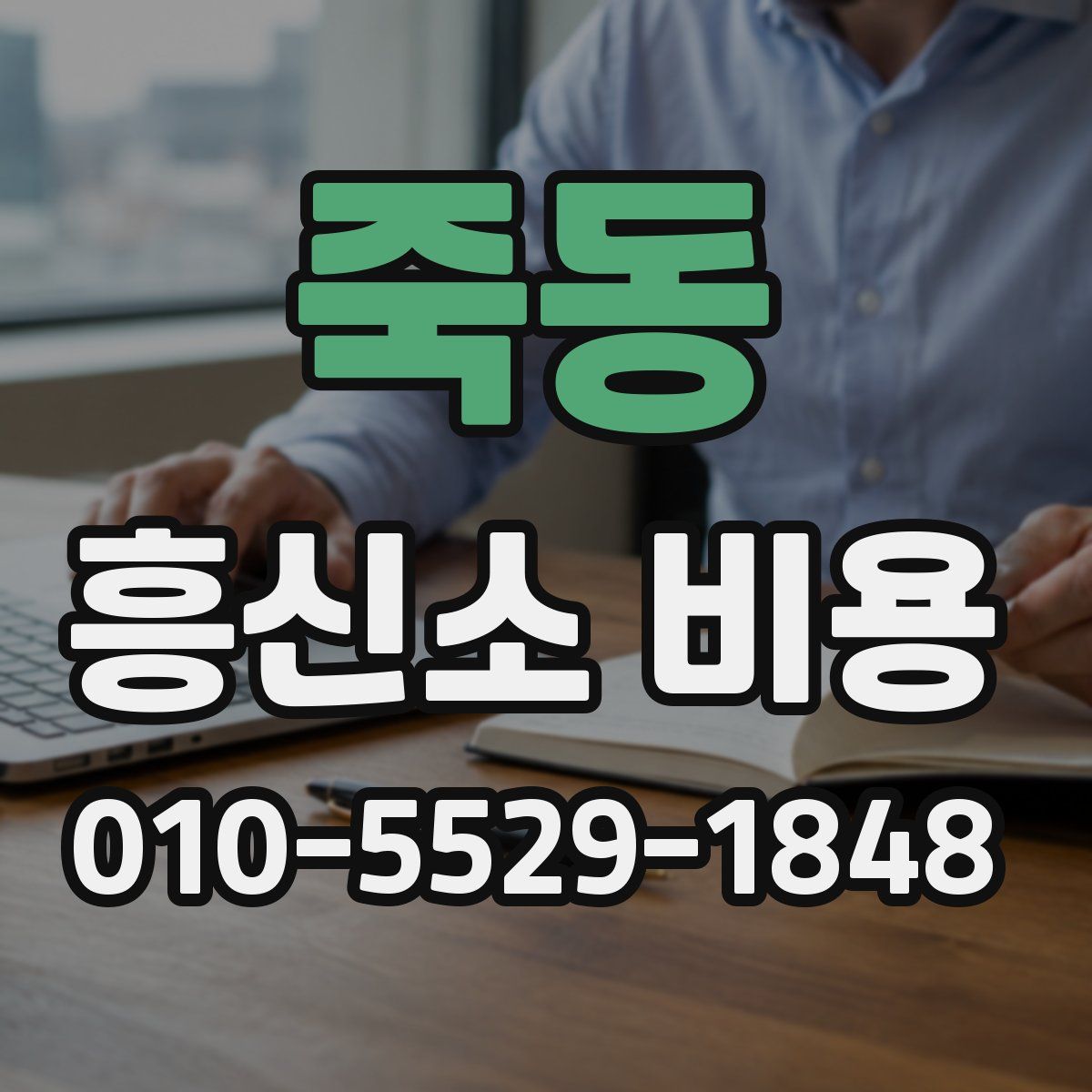 죽동 흥신소 비용