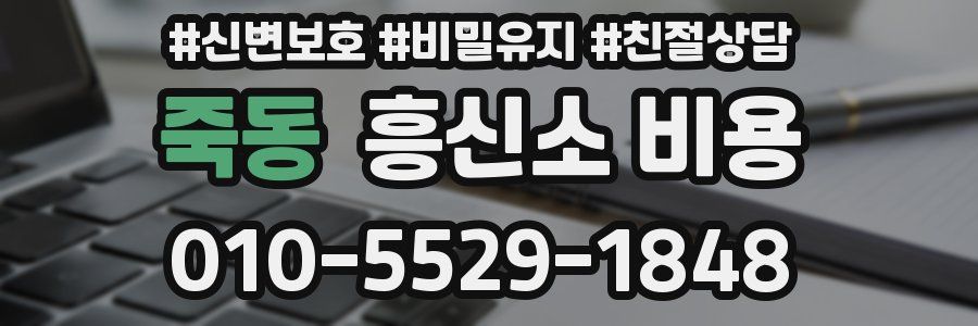 죽동 흥신소 비용