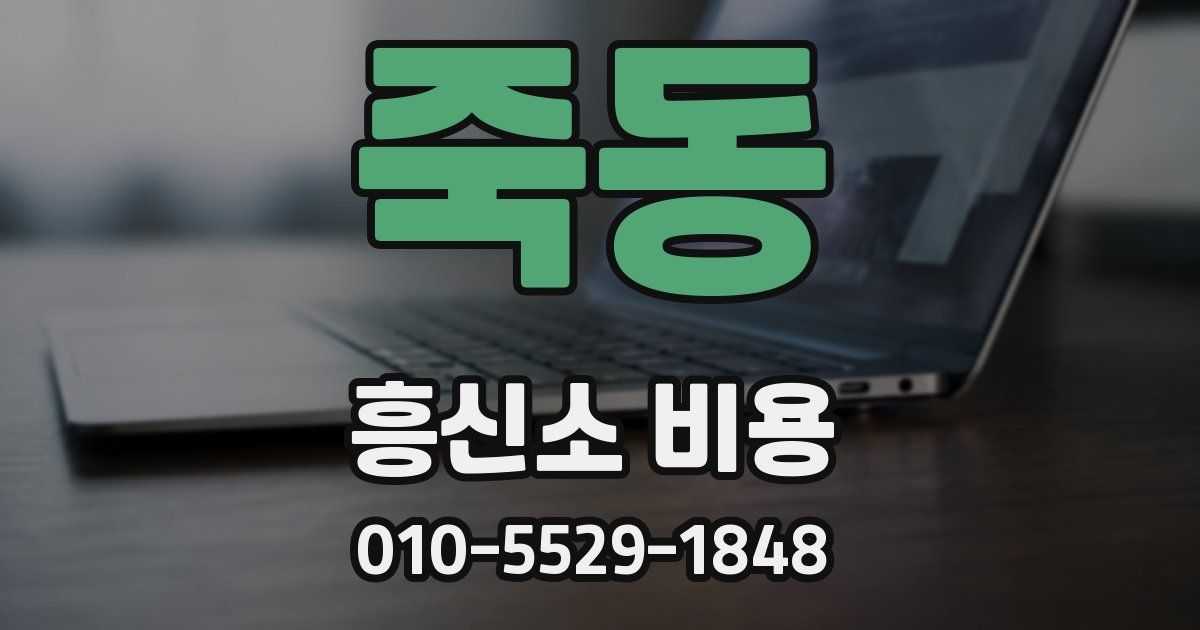 죽동 흥신소 비용