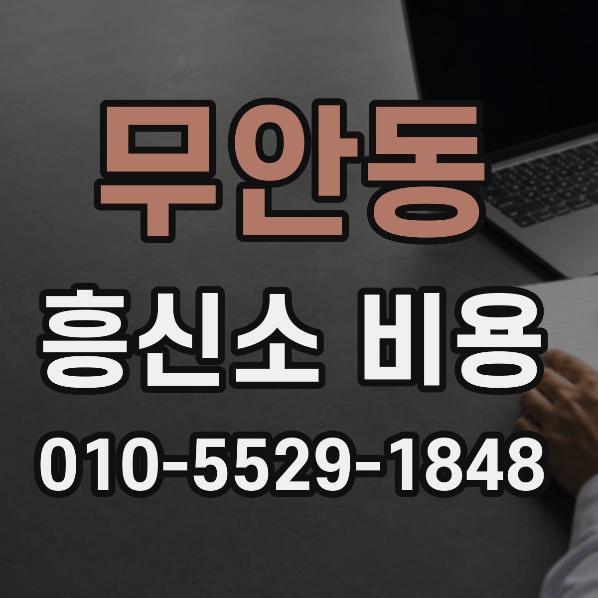 무안동 흥신소 비용 알아보기 전에 체크할 사항