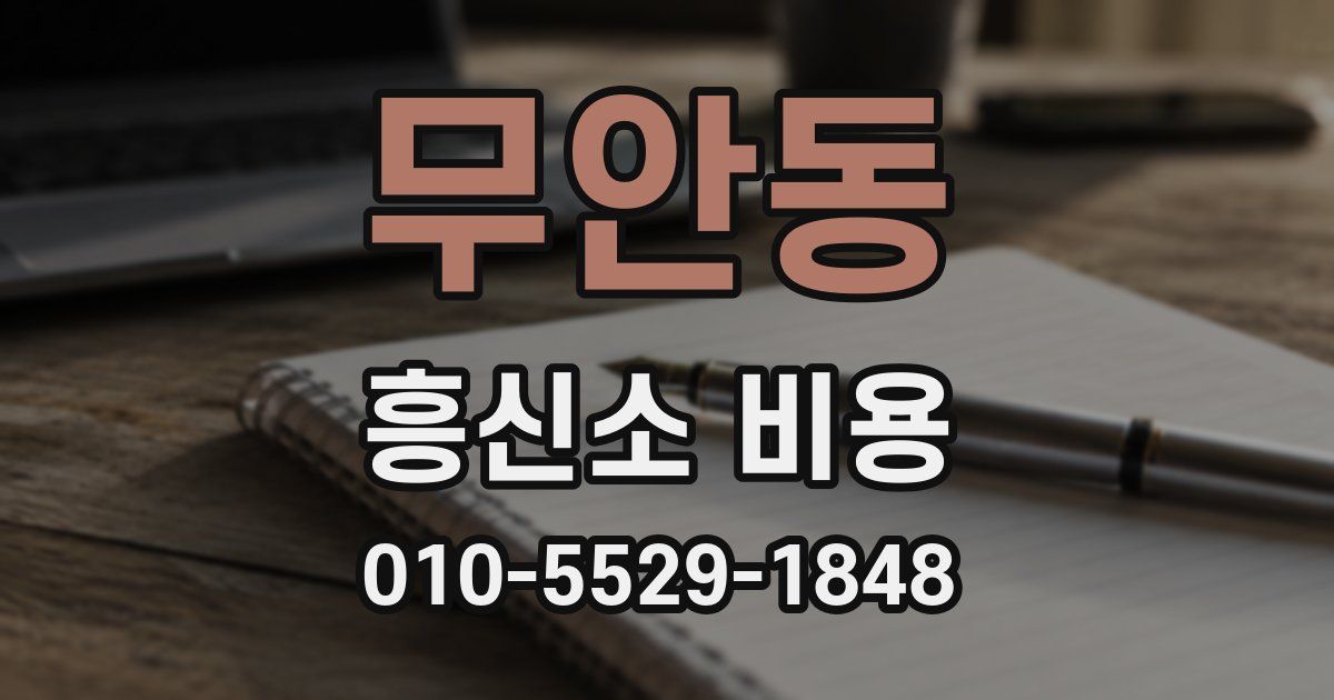 무안동 흥신소 비용
