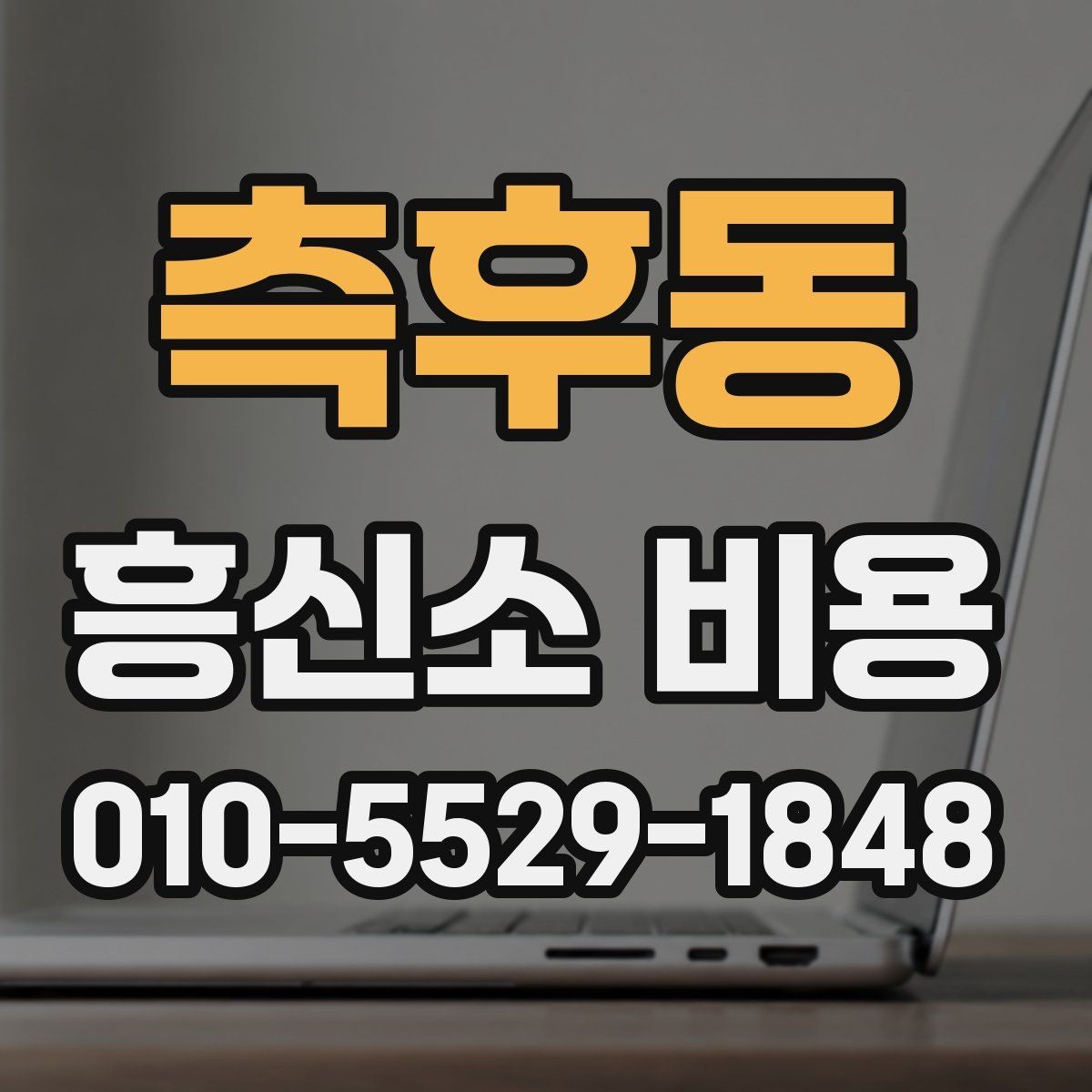 측후동 흥신소 비용 산정 방식과 진행 절차