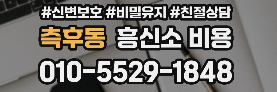 측후동 흥신소 비용