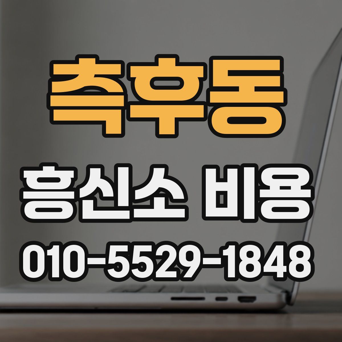 측후동 흥신소 비용