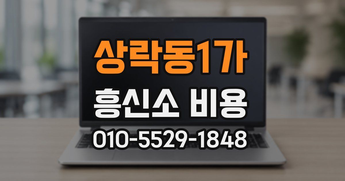 상락동1가 흥신소 비용
