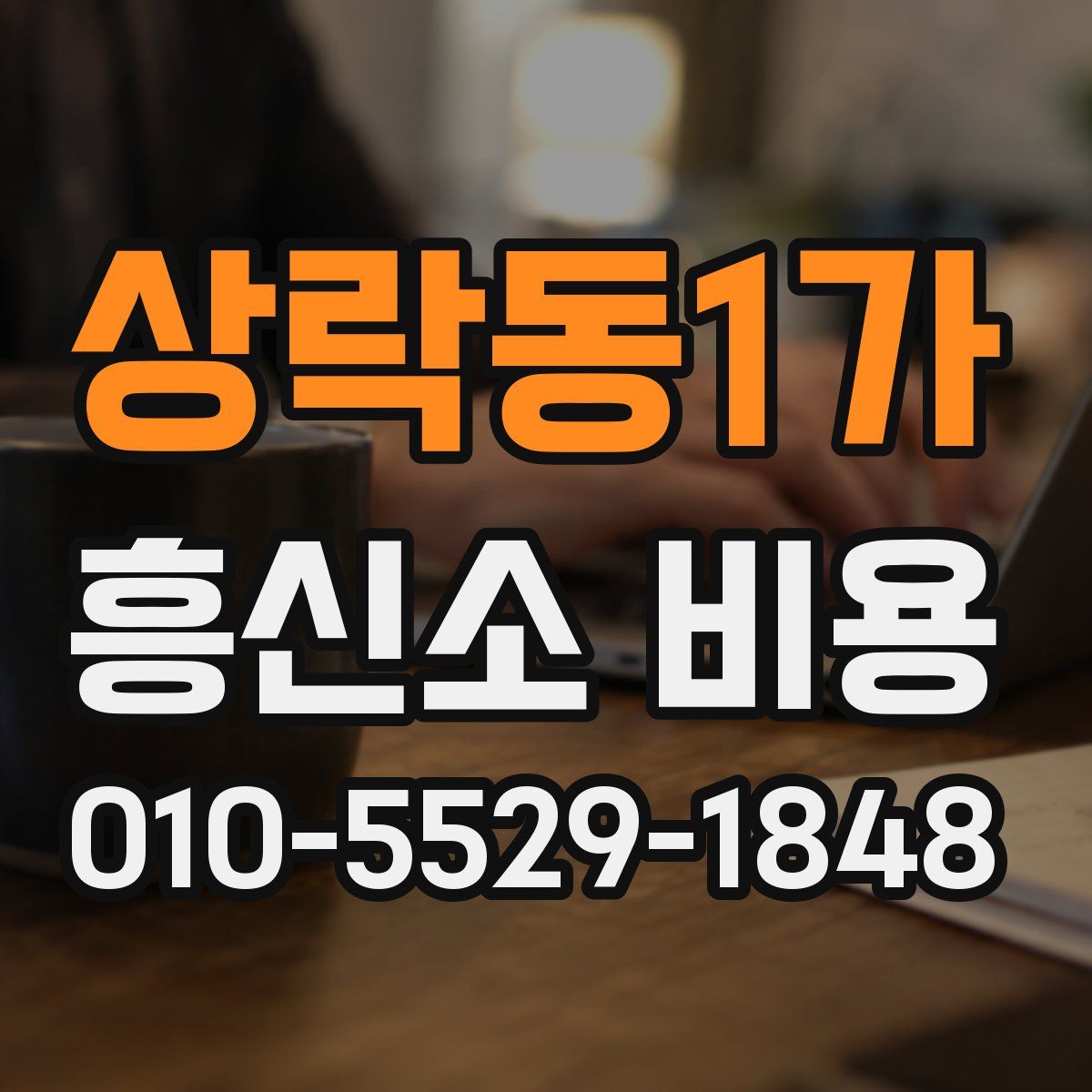 상락동1가 흥신소 비용