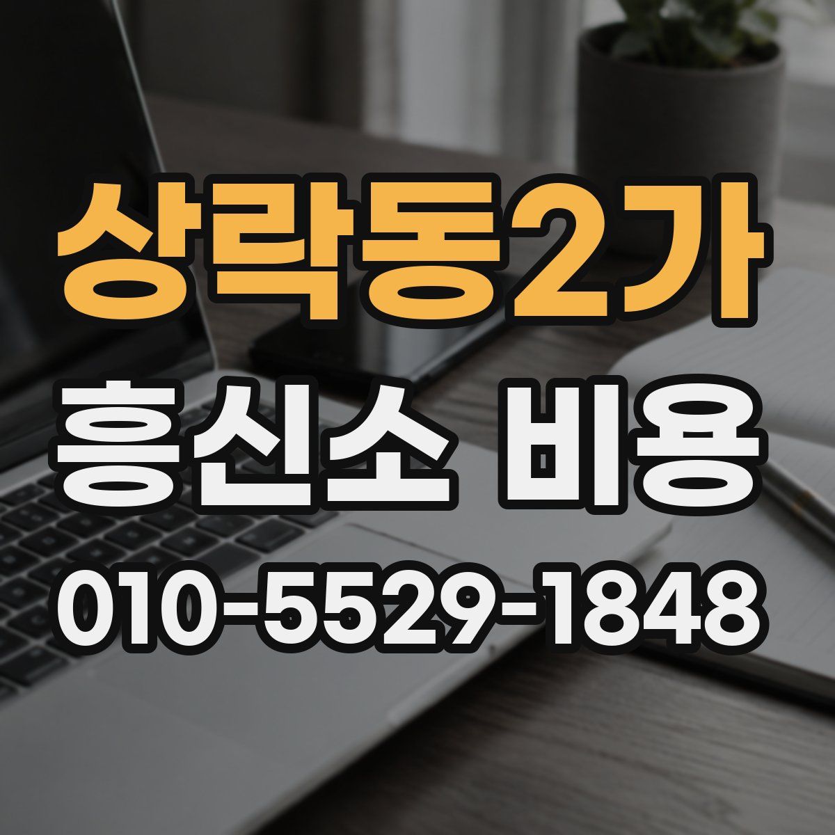 상락동2가 흥신소 비용