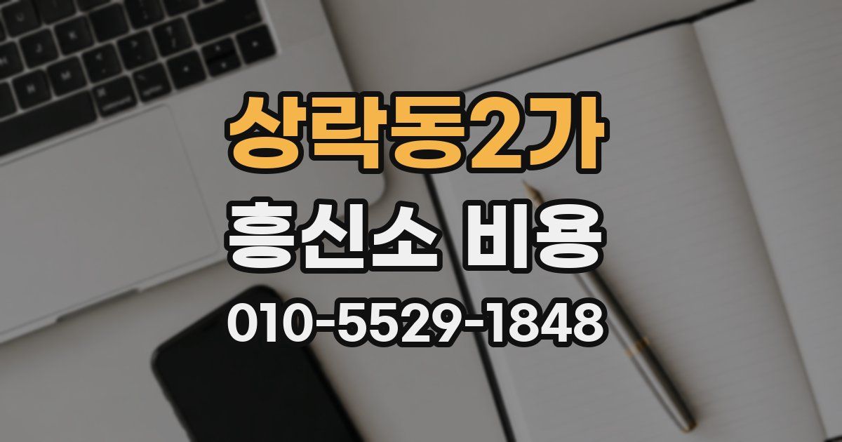 상락동2가 흥신소 비용