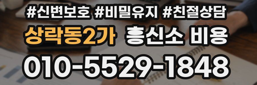 상락동2가 흥신소 비용