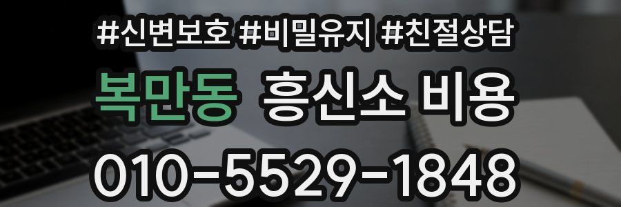 복만동 흥신소 비용