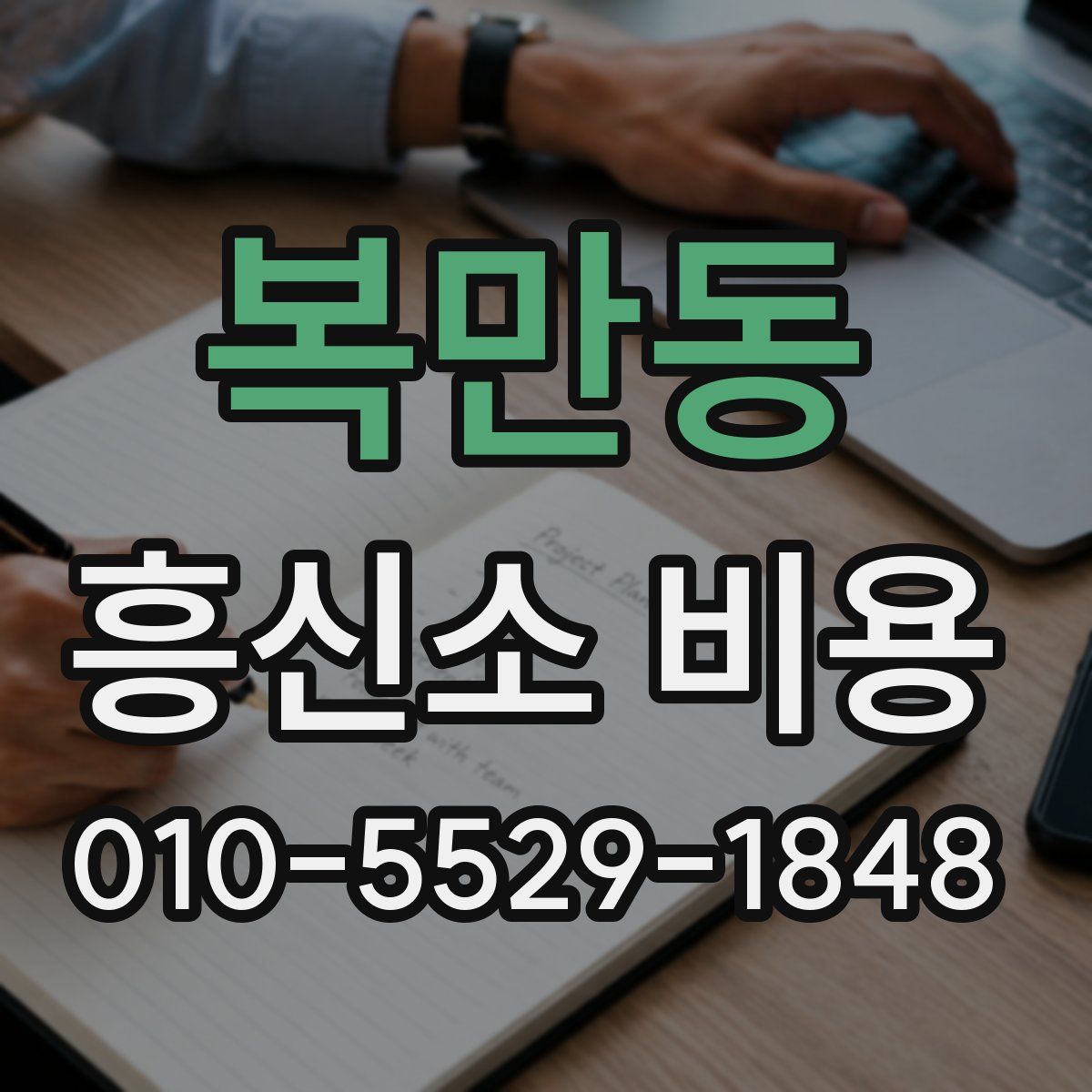 복만동 흥신소 비용
