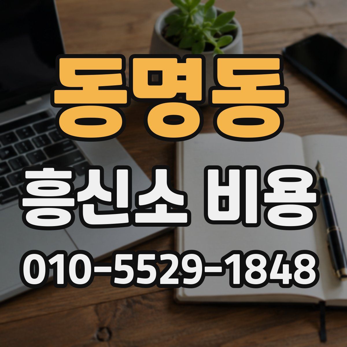 동명동 흥신소 비용
