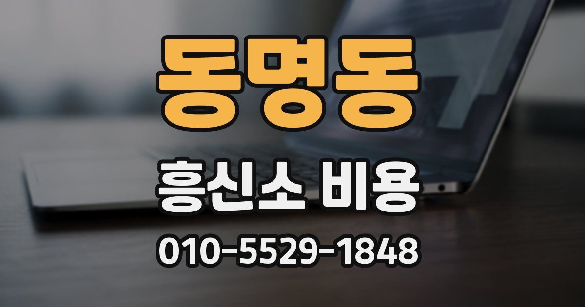 동명동 흥신소 비용