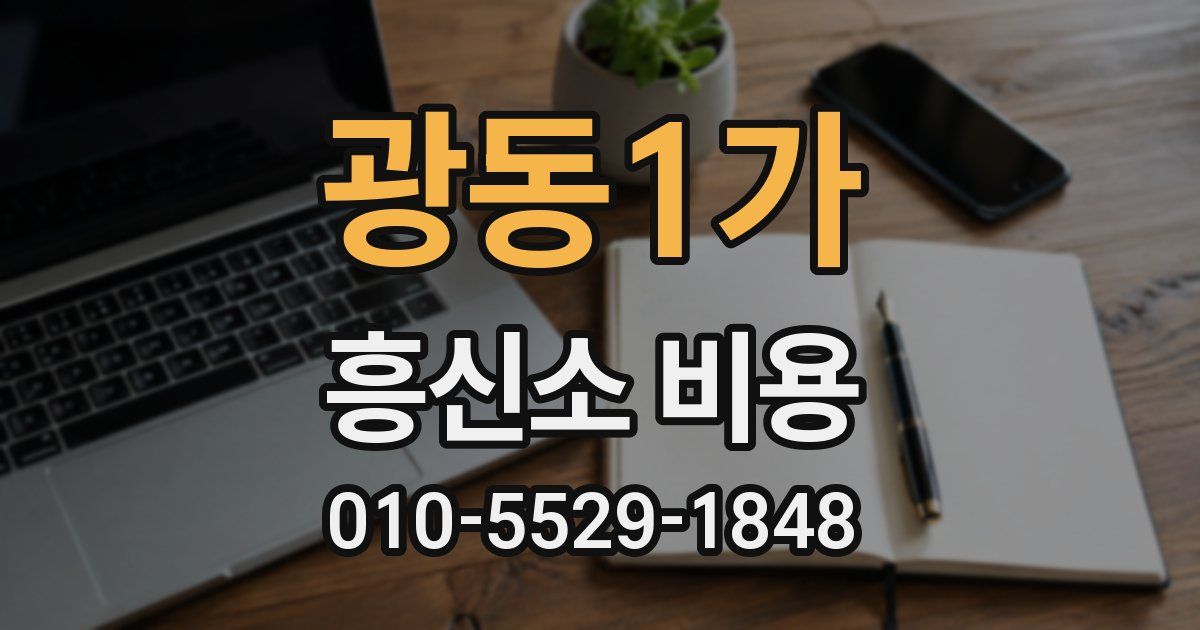 광동1가 흥신소 비용
