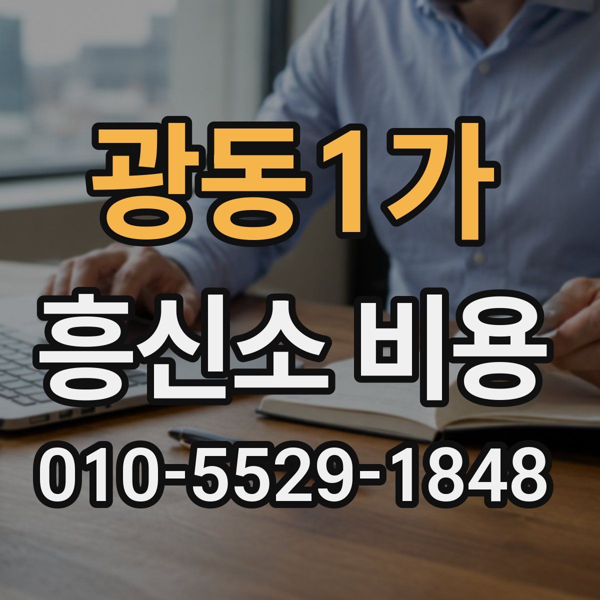 광동1가 흥신소 비용