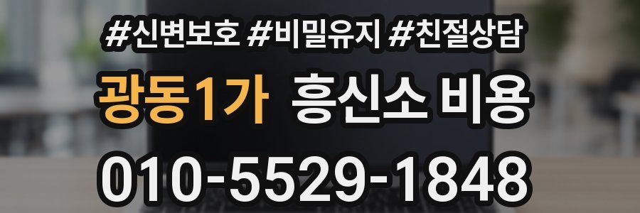광동1가 흥신소 비용