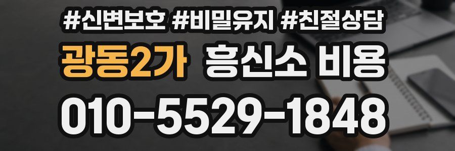광동2가 흥신소 비용
