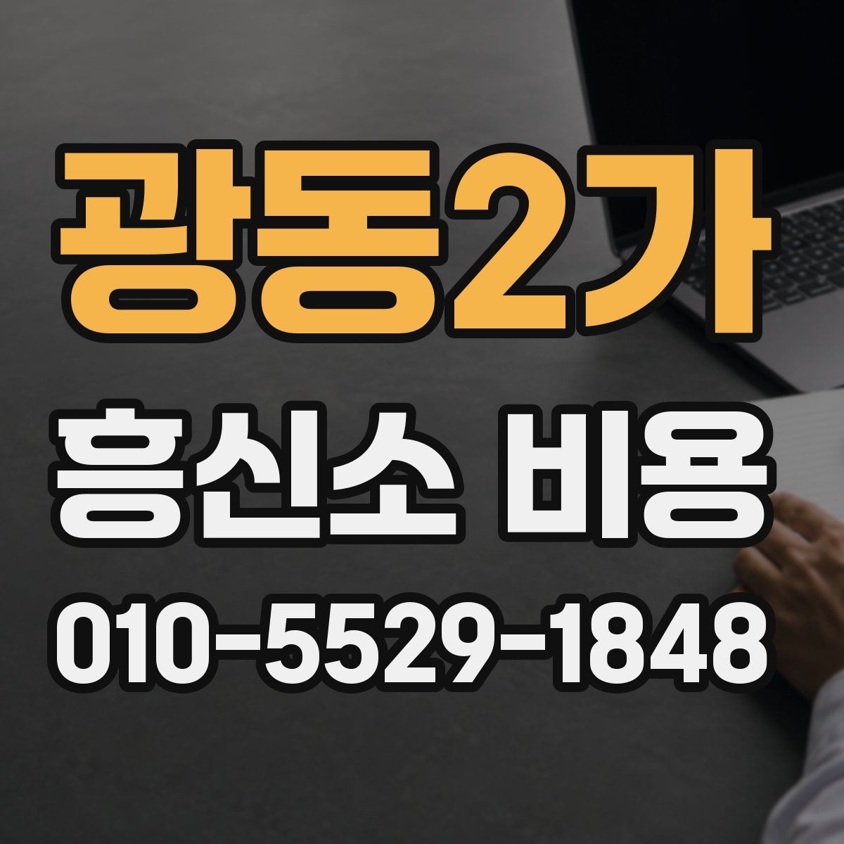 광동2가 흥신소 비용