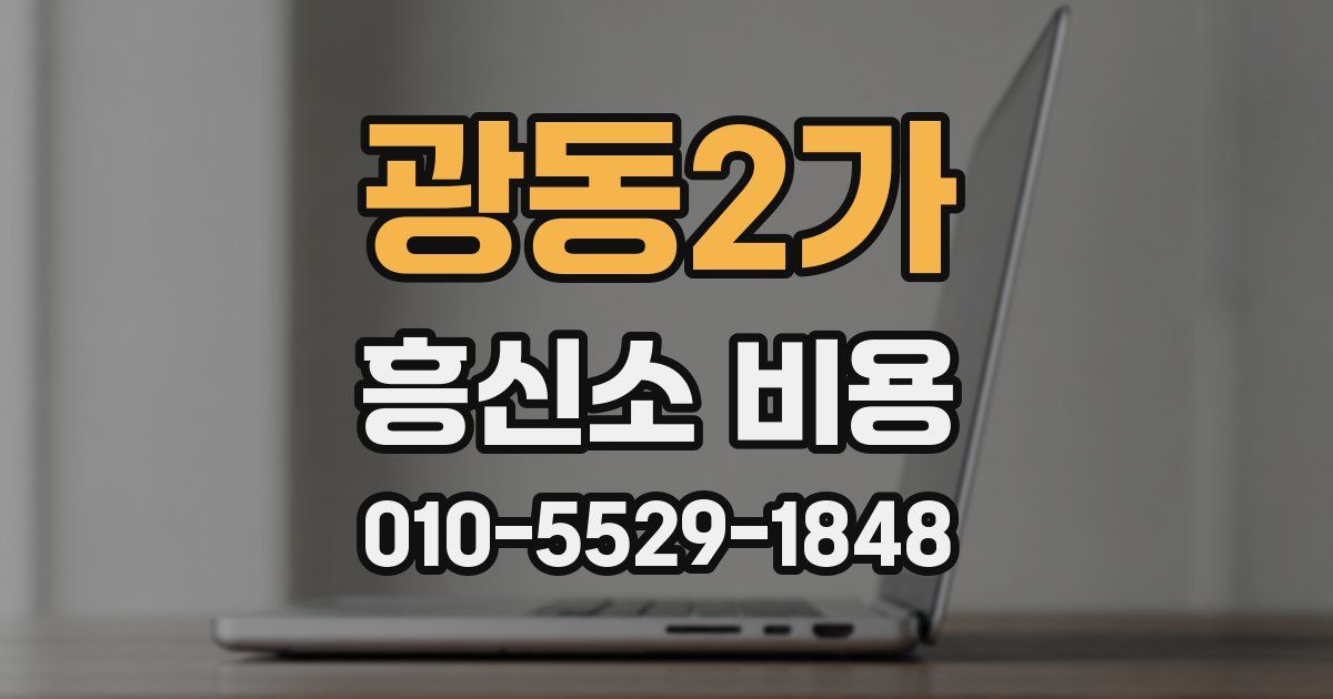 광동2가 흥신소 비용